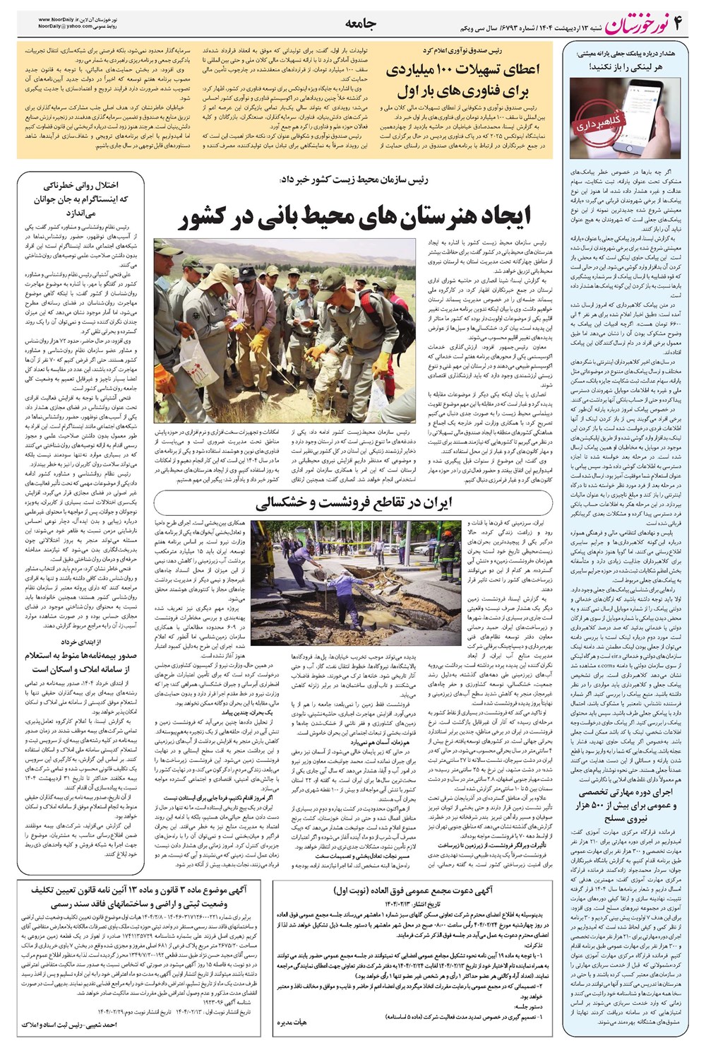 روزنامه تاریخ ۱۴ اردیبهشت ۱۴۰۴