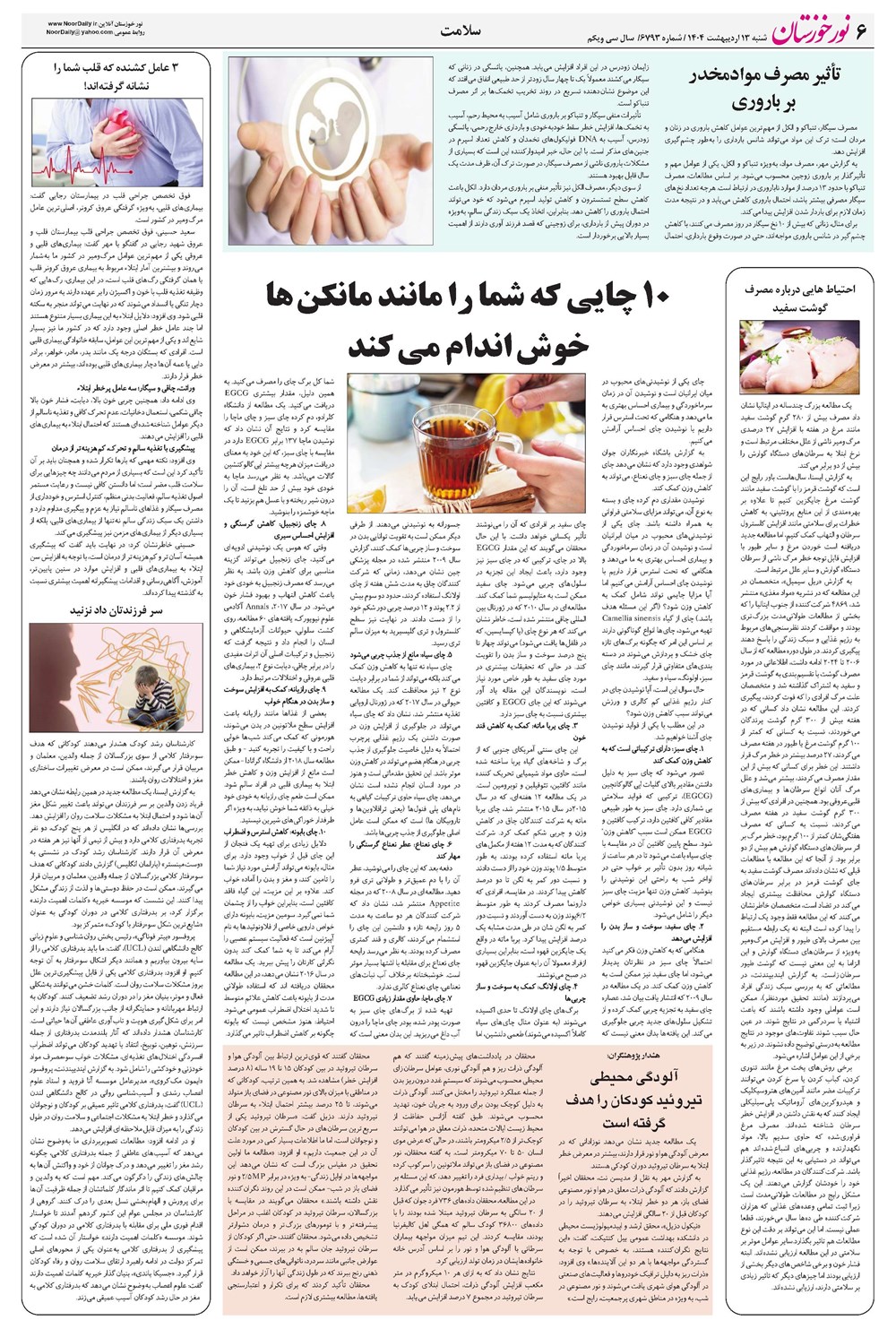 روزنامه تاریخ ۱۴ اردیبهشت ۱۴۰۴
