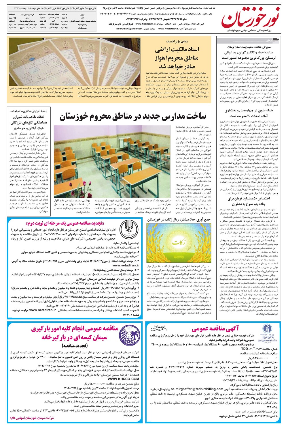 روزنامه تاریخ ۱۴ اردیبهشت ۱۴۰۴