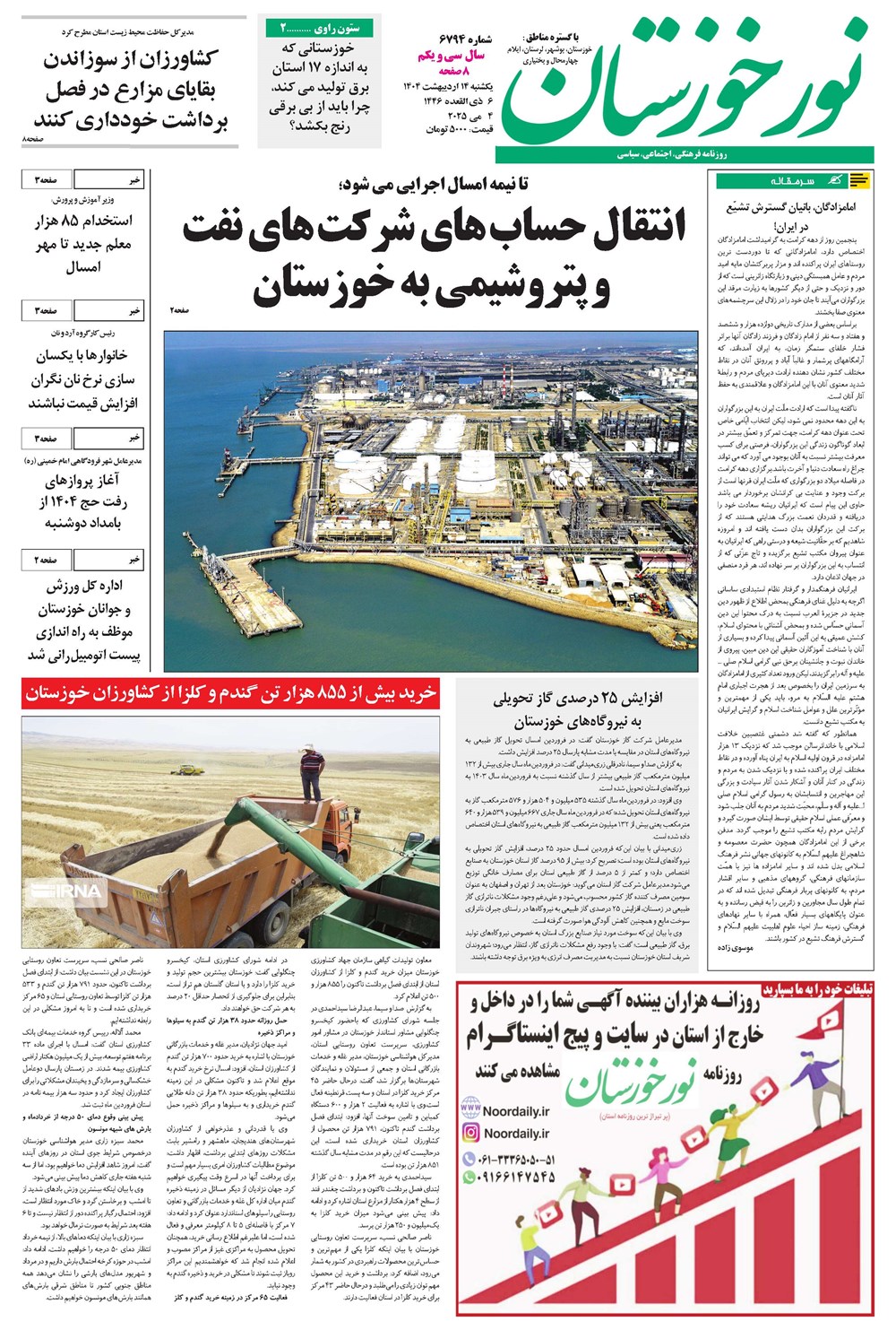 روزنامه تاریخ ۱۵ اردیبهشت ۱۴۰۴