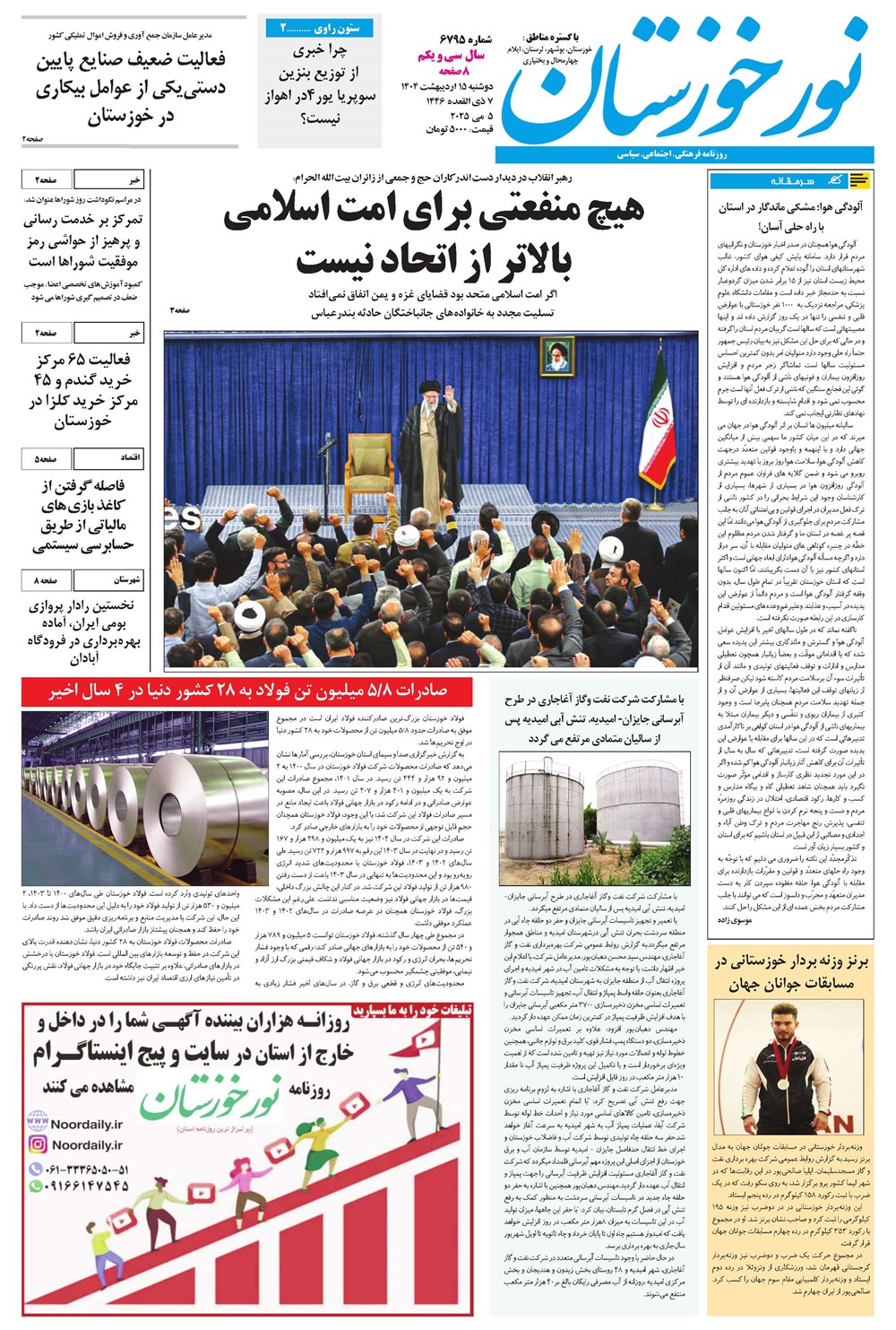 روزنامه تاریخ ۱۶ اردیبهشت ۱۴۰۴