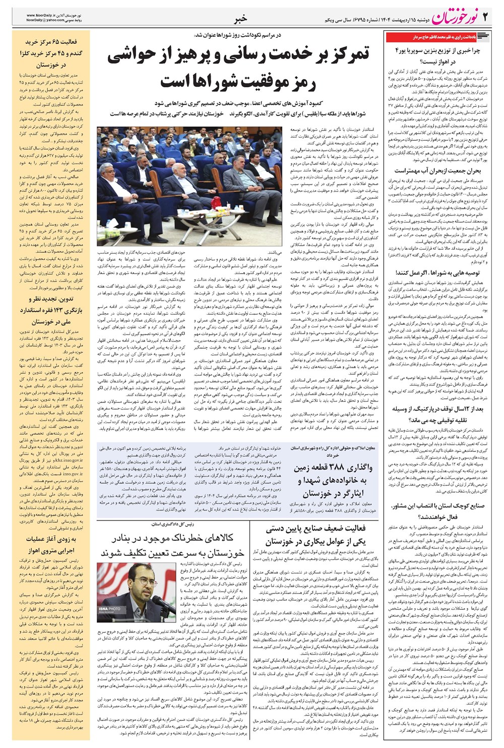 روزنامه تاریخ ۱۶ اردیبهشت ۱۴۰۴