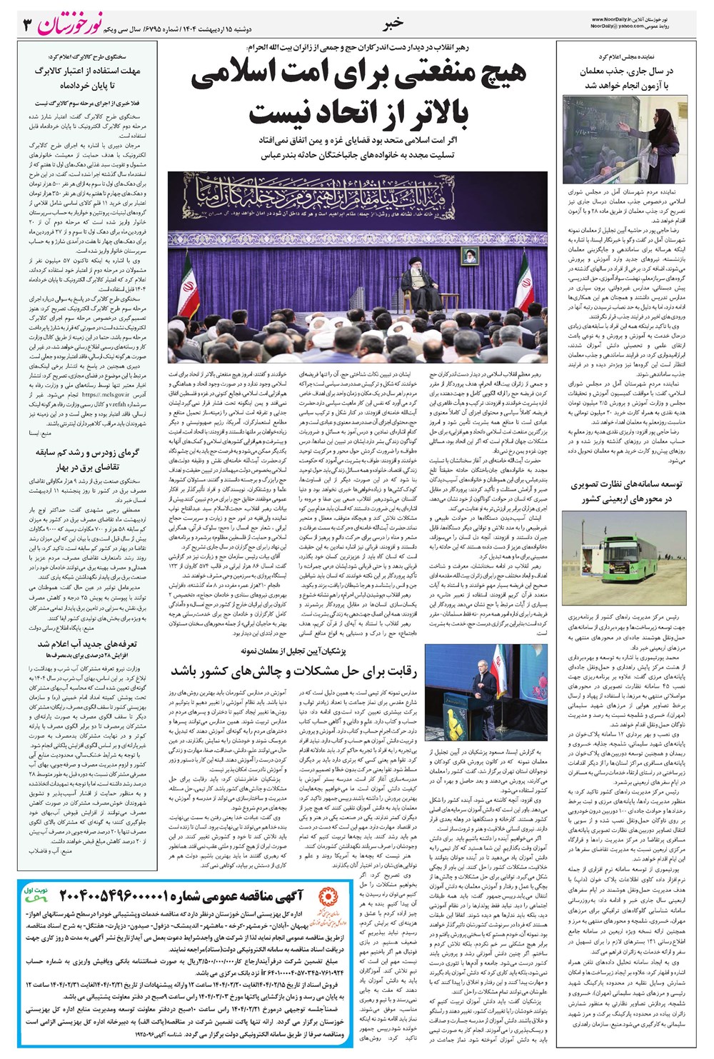 روزنامه تاریخ ۱۶ اردیبهشت ۱۴۰۴