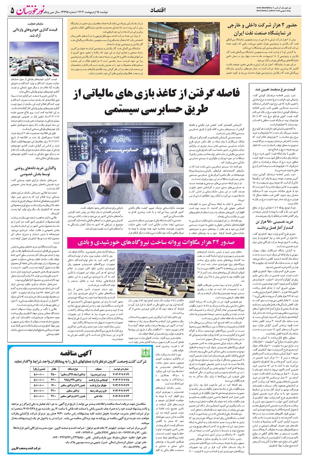 روزنامه تاریخ ۱۶ اردیبهشت ۱۴۰۴