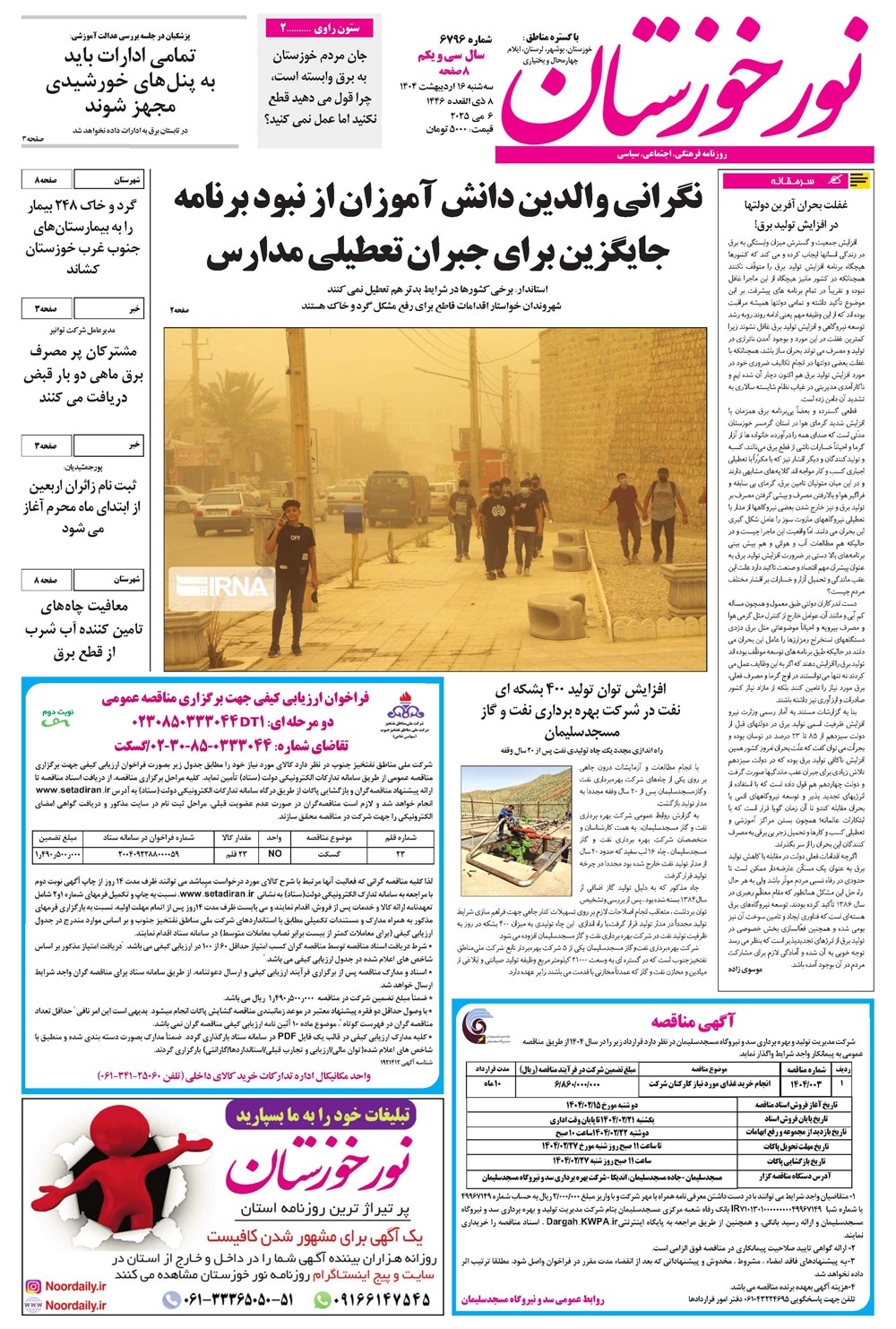 روزنامه تاریخ ۱۷ اردیبهشت ۱۴۰۴
