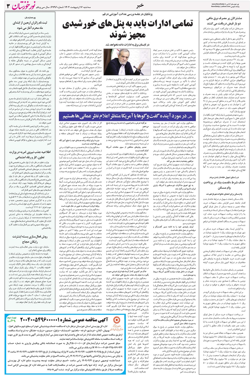 روزنامه تاریخ ۱۷ اردیبهشت ۱۴۰۴