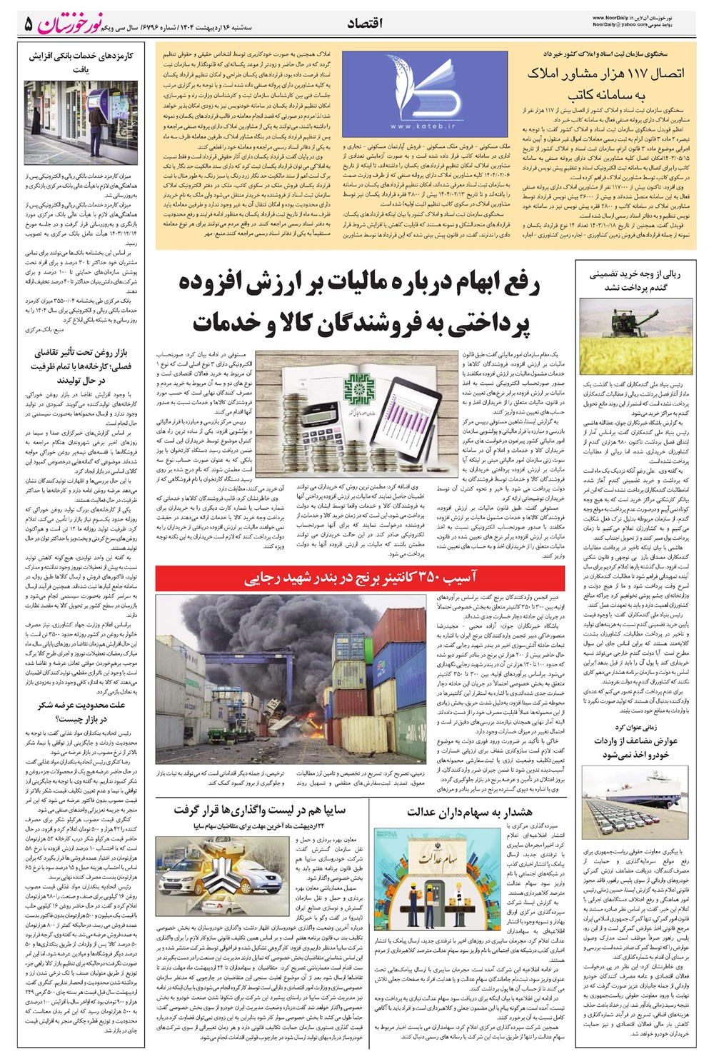 روزنامه تاریخ ۱۷ اردیبهشت ۱۴۰۴
