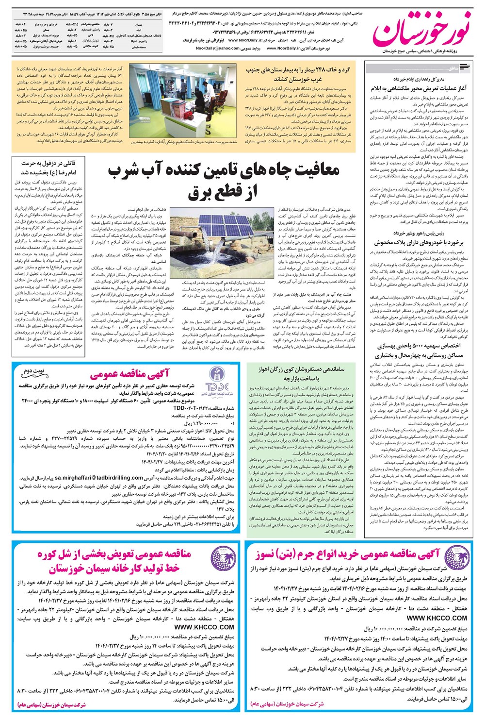 روزنامه تاریخ ۱۷ اردیبهشت ۱۴۰۴
