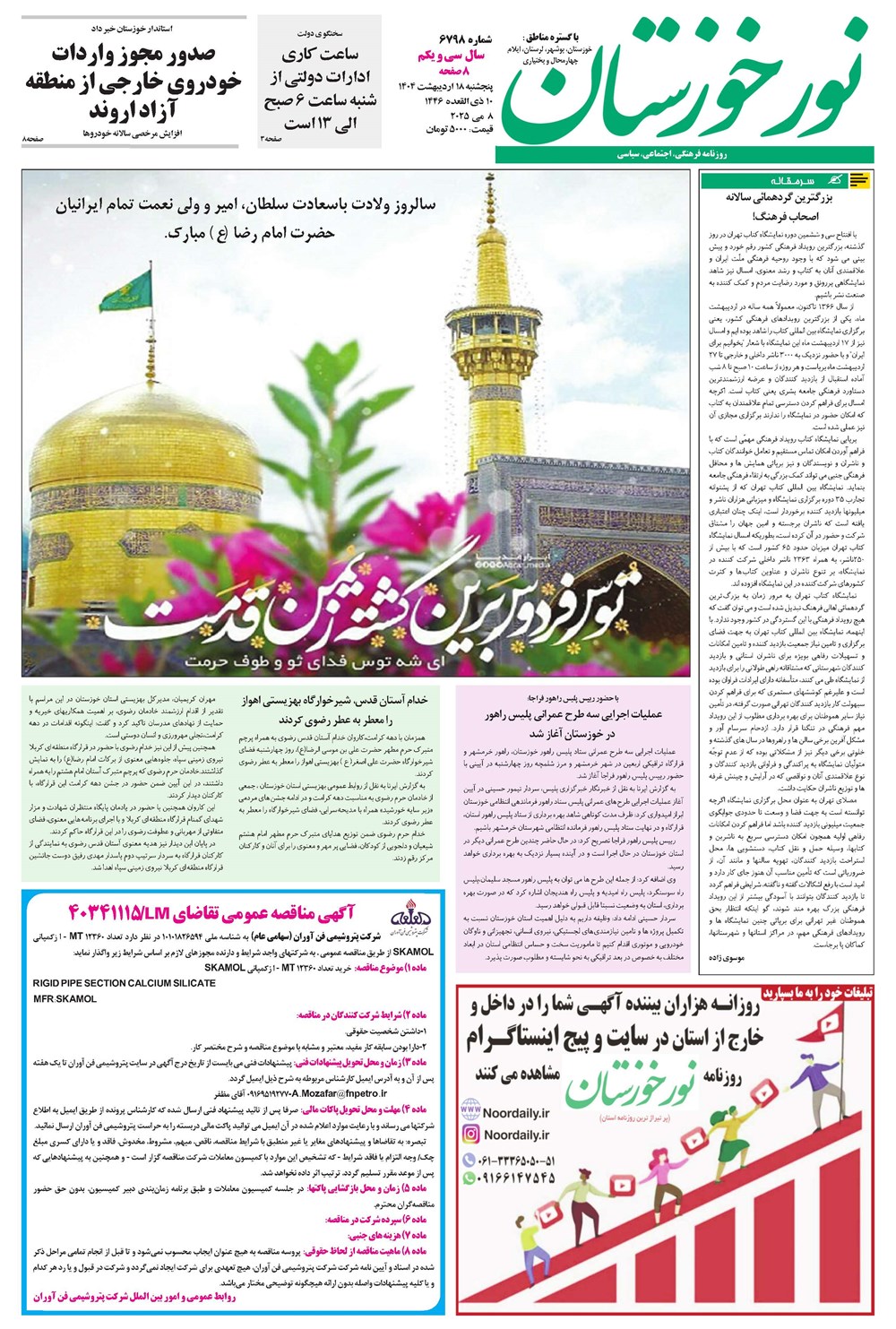 روزنامه تاریخ ۱۹ اردیبهشت ۱۴۰۴