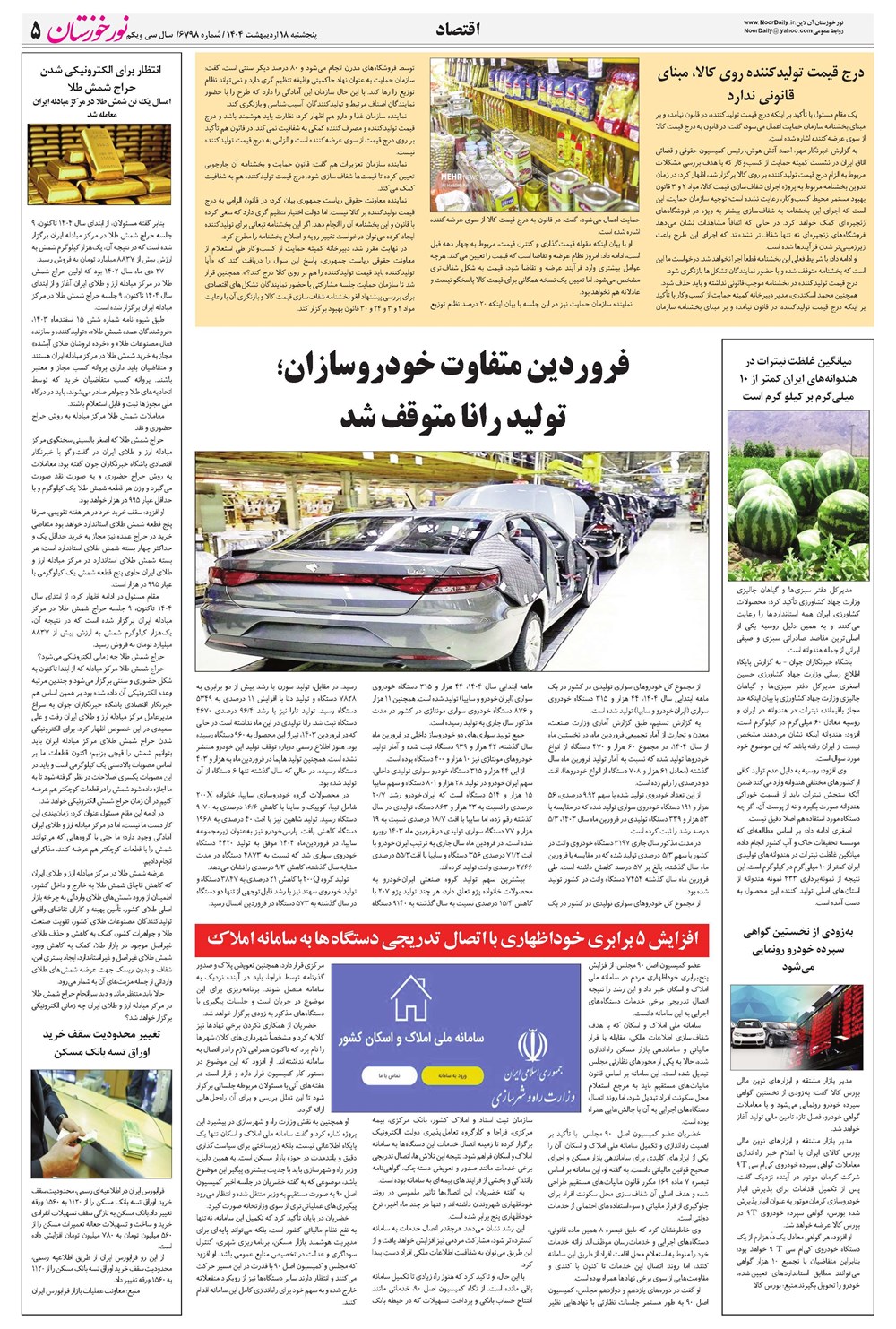 روزنامه تاریخ ۱۹ اردیبهشت ۱۴۰۴