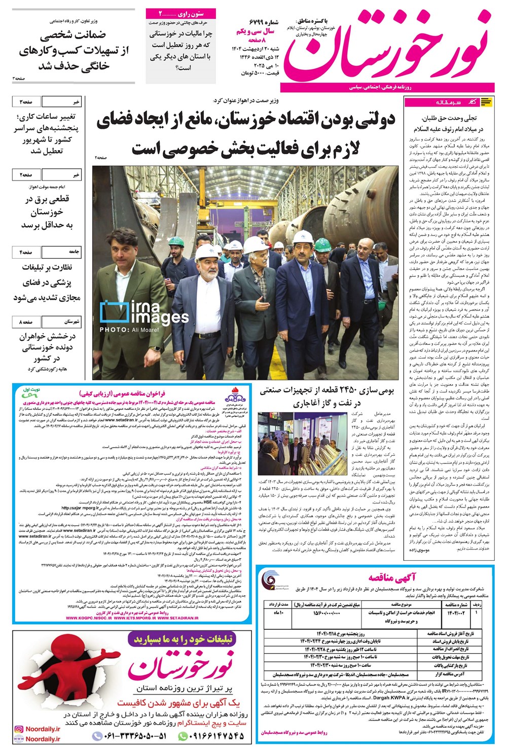 روزنامه تاریخ ۲۱ اردیبهشت ۱۴۰۴