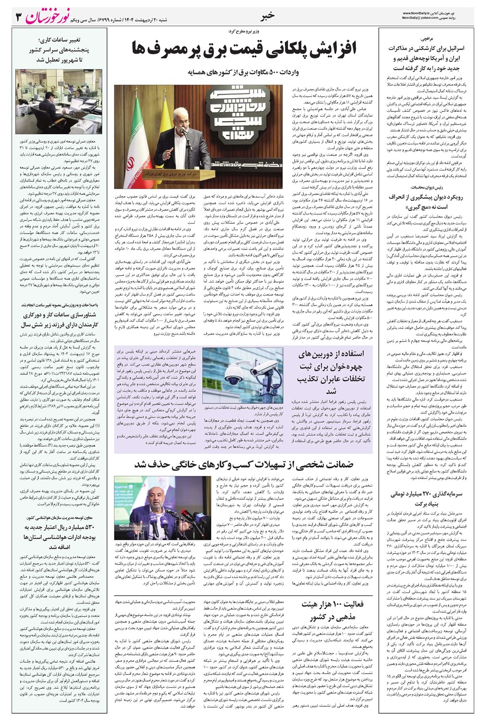 روزنامه تاریخ ۲۱ اردیبهشت ۱۴۰۴