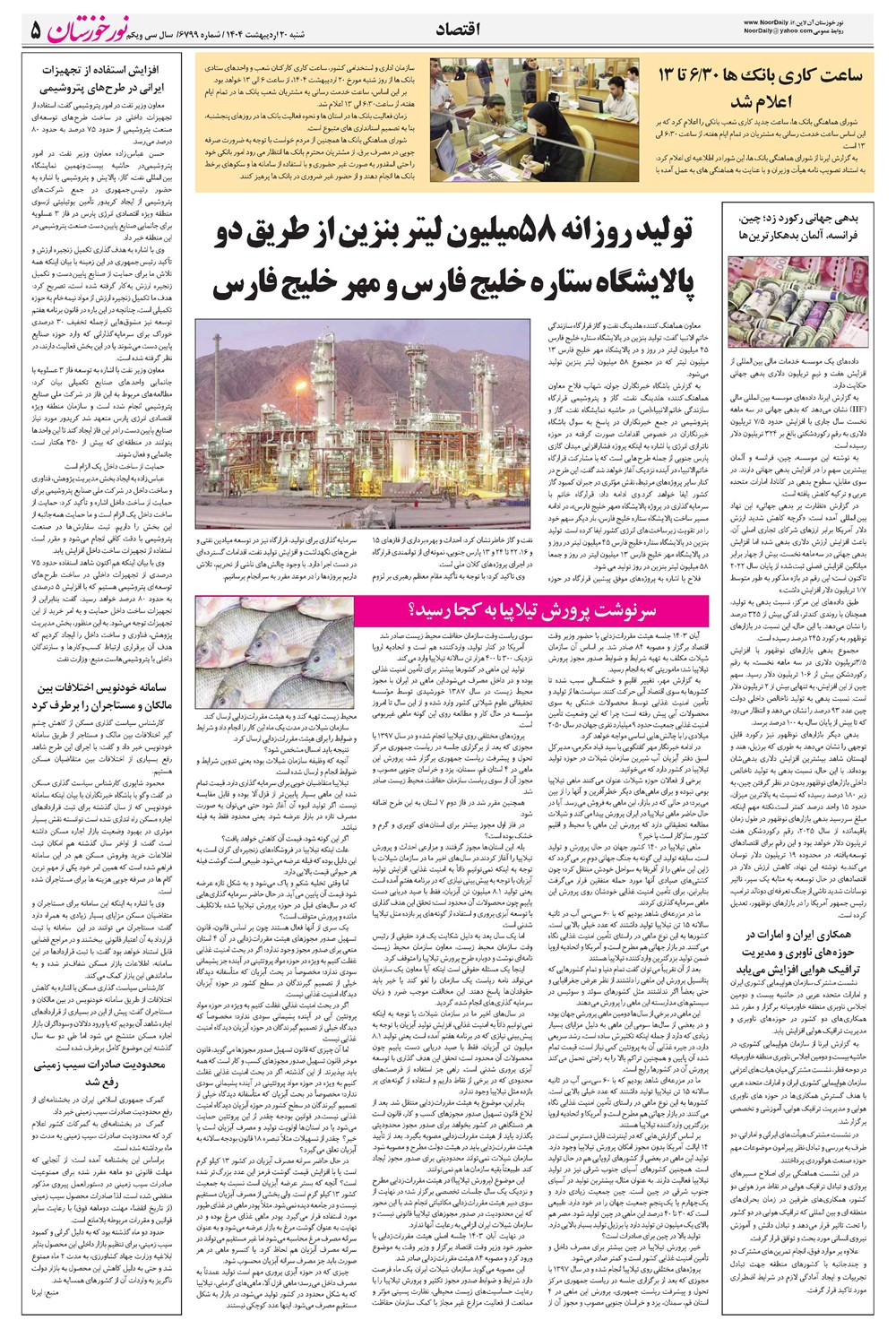 روزنامه تاریخ ۲۱ اردیبهشت ۱۴۰۴
