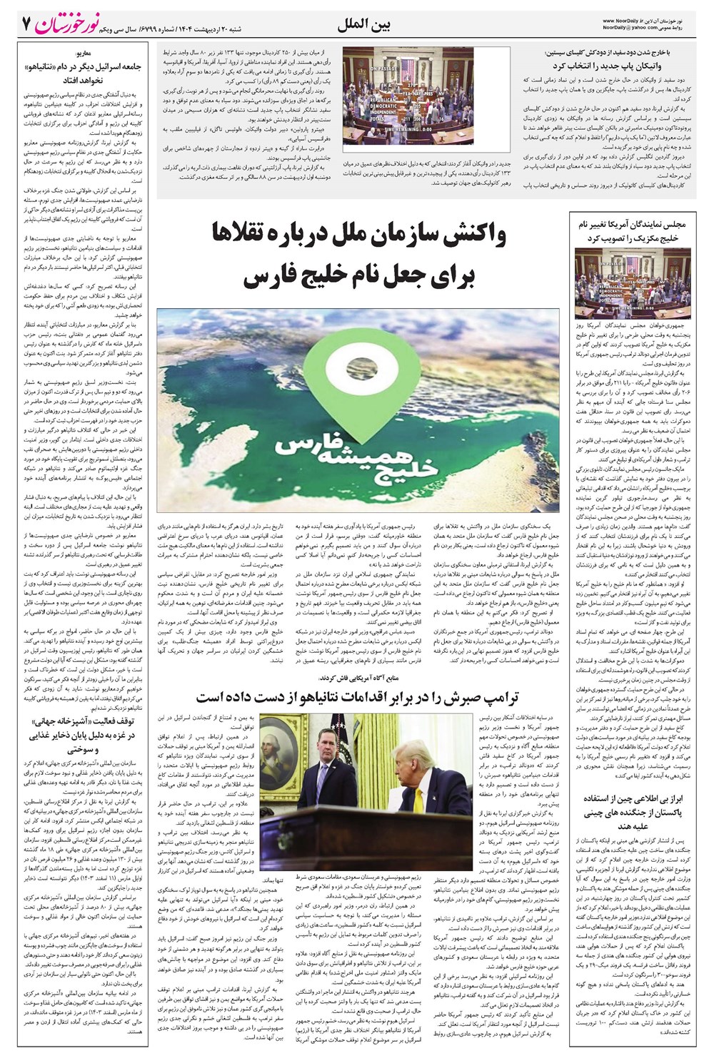 روزنامه تاریخ ۲۱ اردیبهشت ۱۴۰۴