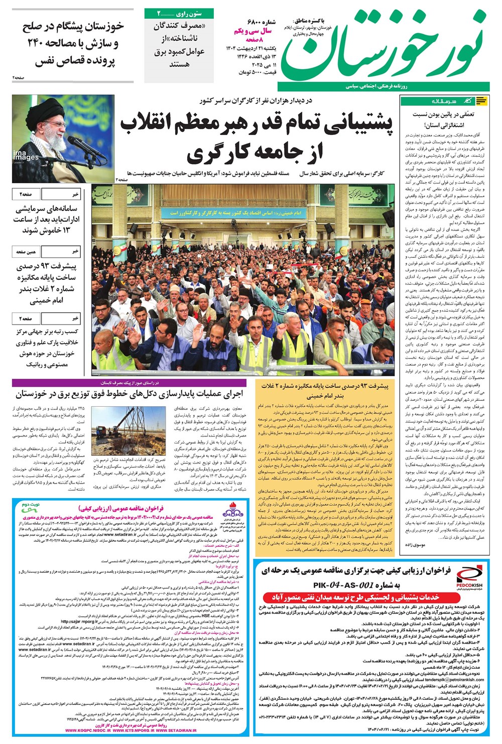 روزنامه تاریخ ۲۲ اردیبهشت ۱۴۰۴