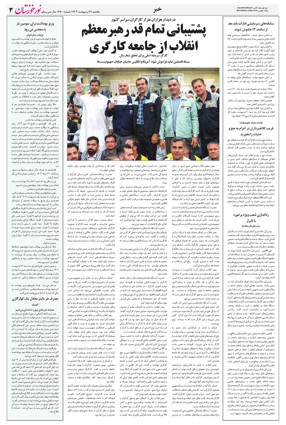 روزنامه تاریخ ۲۲ اردیبهشت ۱۴۰۴