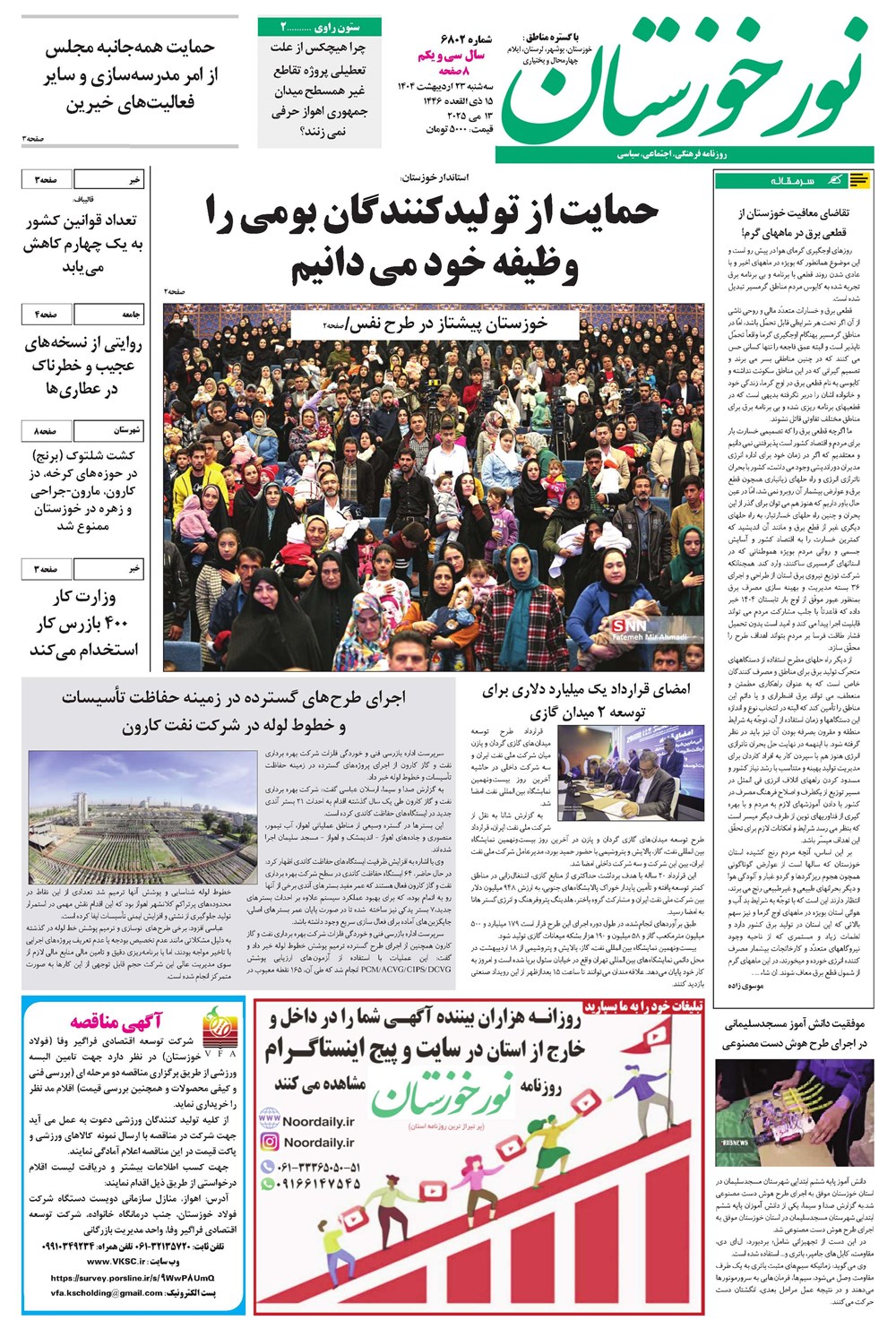 روزنامه تاریخ ۲۴ اردیبهشت ۱۴۰۴