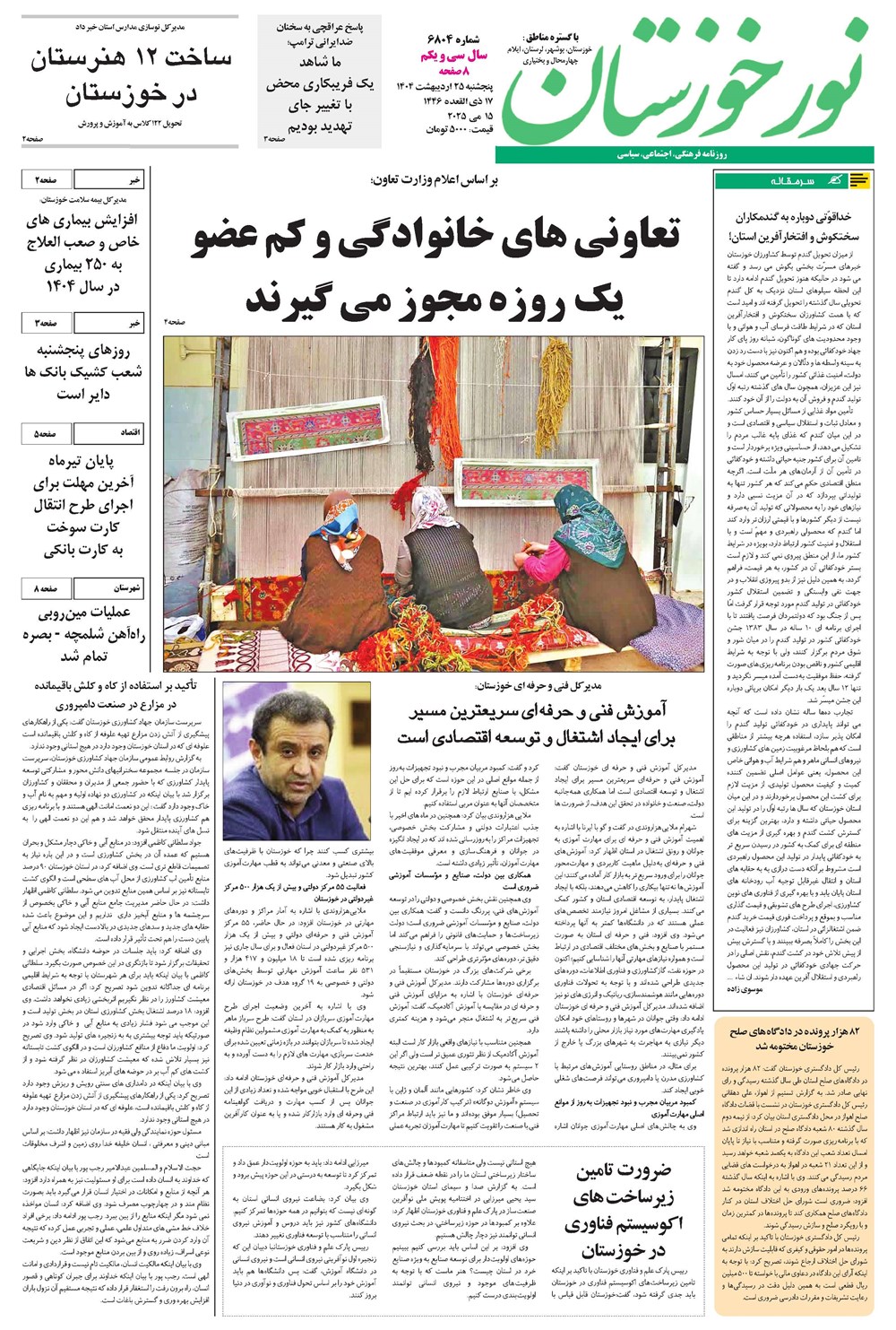 روزنامه تاریخ ۲۶ اردیبهشت ۱۴۰۴