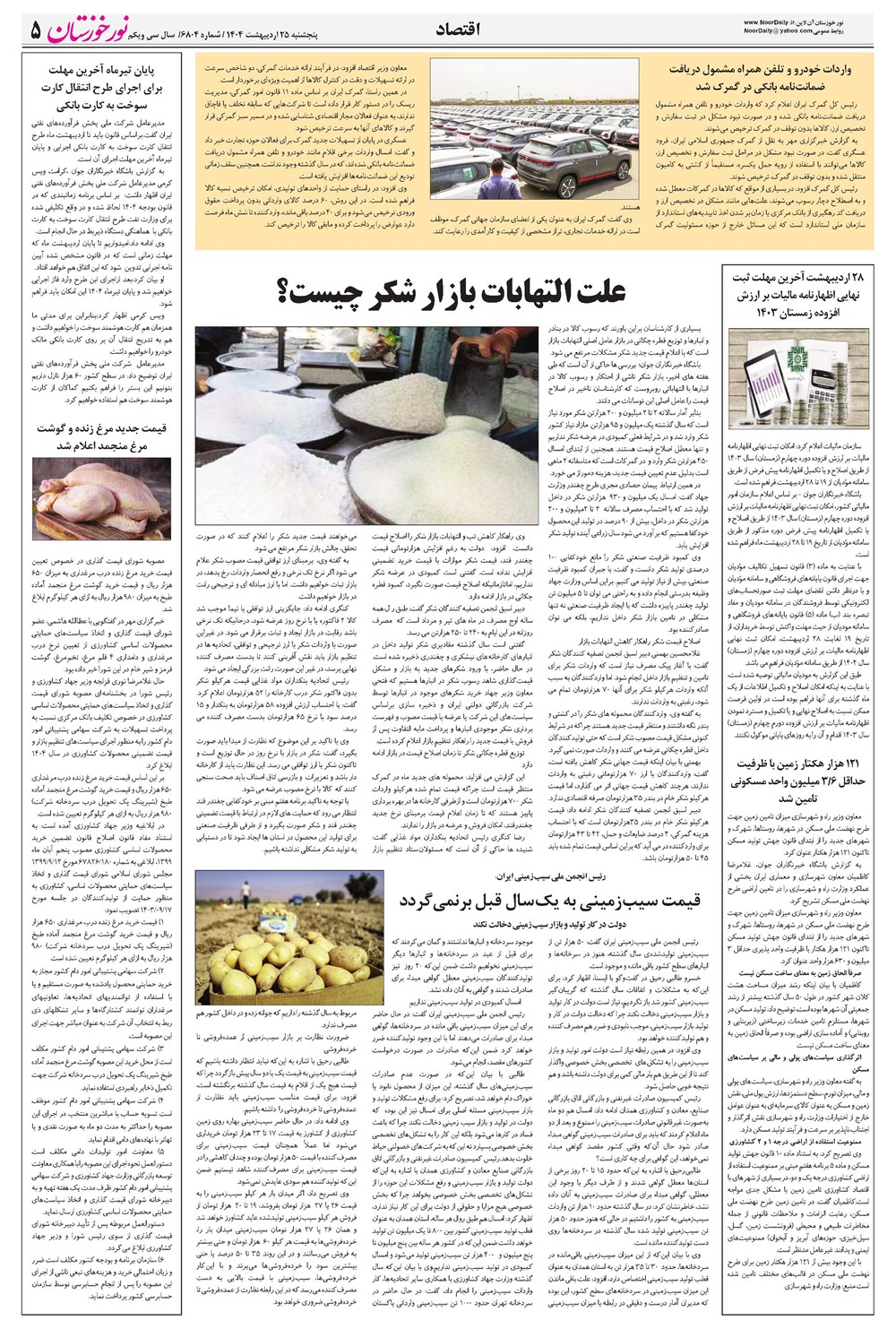 روزنامه تاریخ ۲۶ اردیبهشت ۱۴۰۴