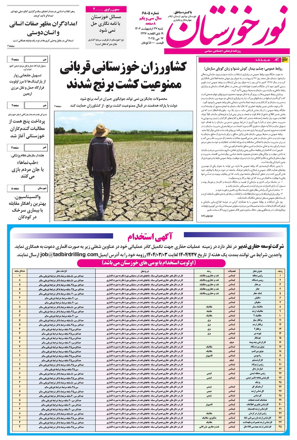 روزنامه تاریخ ۲۸ اردیبهشت ۱۴۰۴