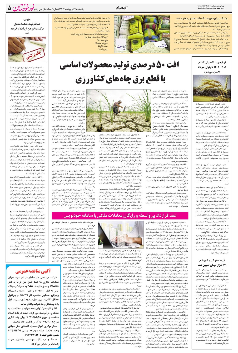 روزنامه تاریخ ۲۹ اردیبهشت ۱۴۰۴