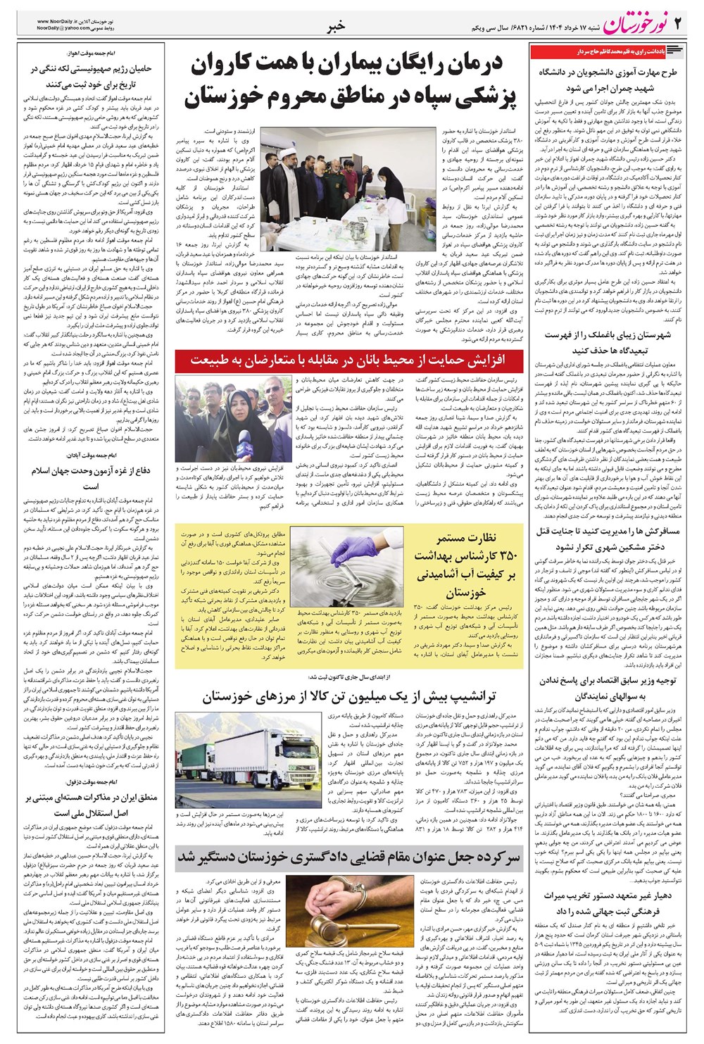 روزنامه تاریخ ۱۸ خرداد ۱۴۰۴