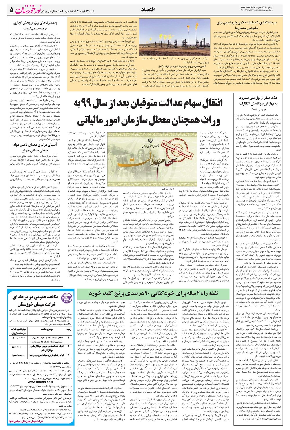 روزنامه تاریخ ۱۸ خرداد ۱۴۰۴