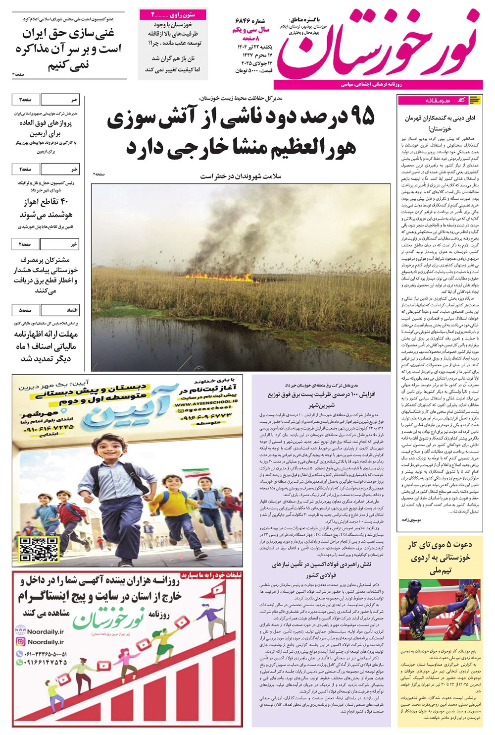 روزنامه تاریخ ۲۳ تیر ۱۴۰۴