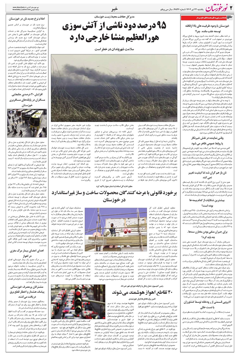 روزنامه تاریخ ۲۳ تیر ۱۴۰۴