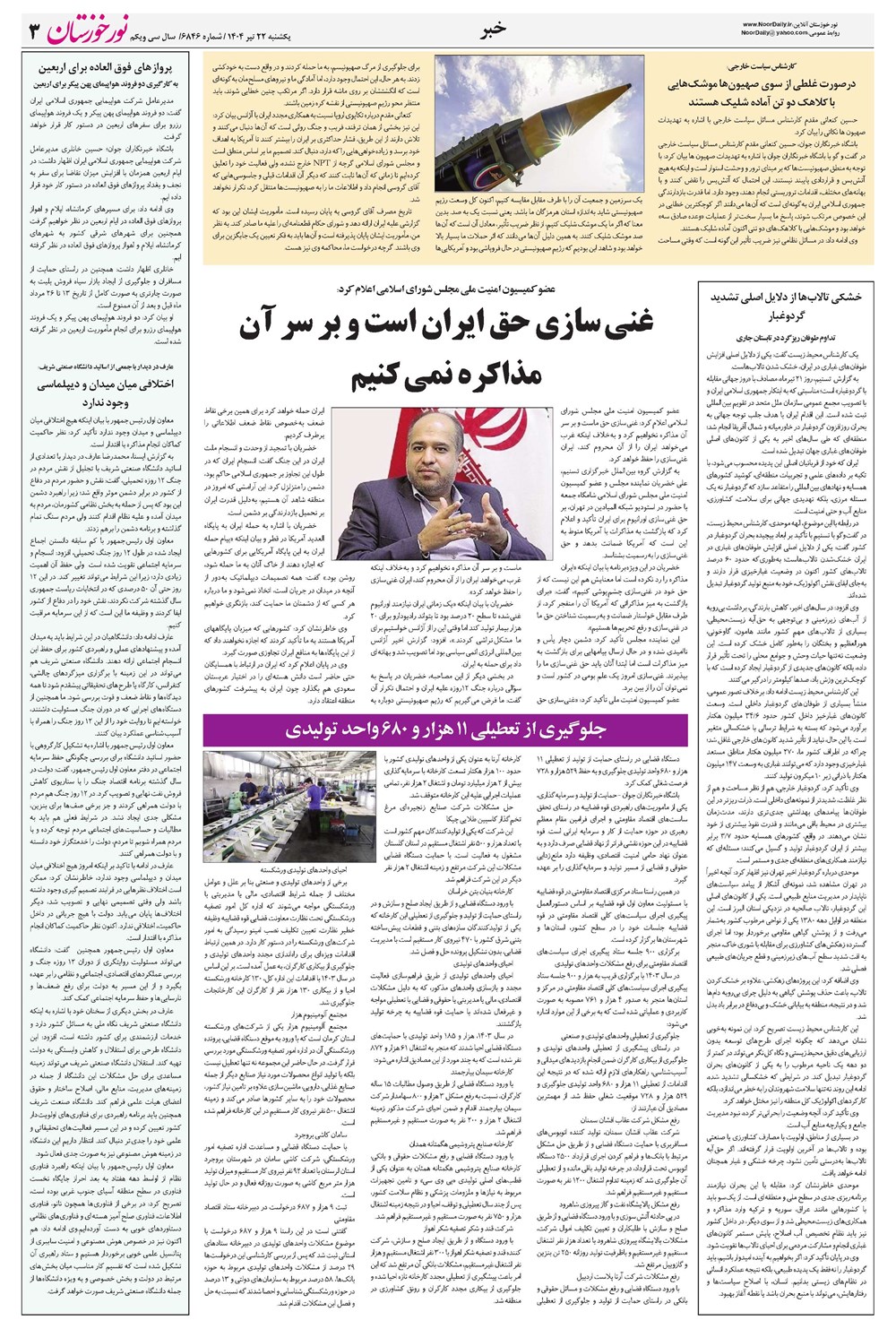 روزنامه تاریخ ۲۳ تیر ۱۴۰۴