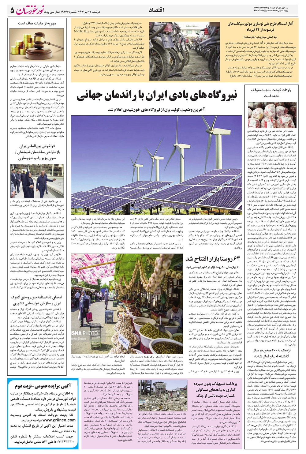 روزنامه تاریخ ۲۴ تیر ۱۴۰۴