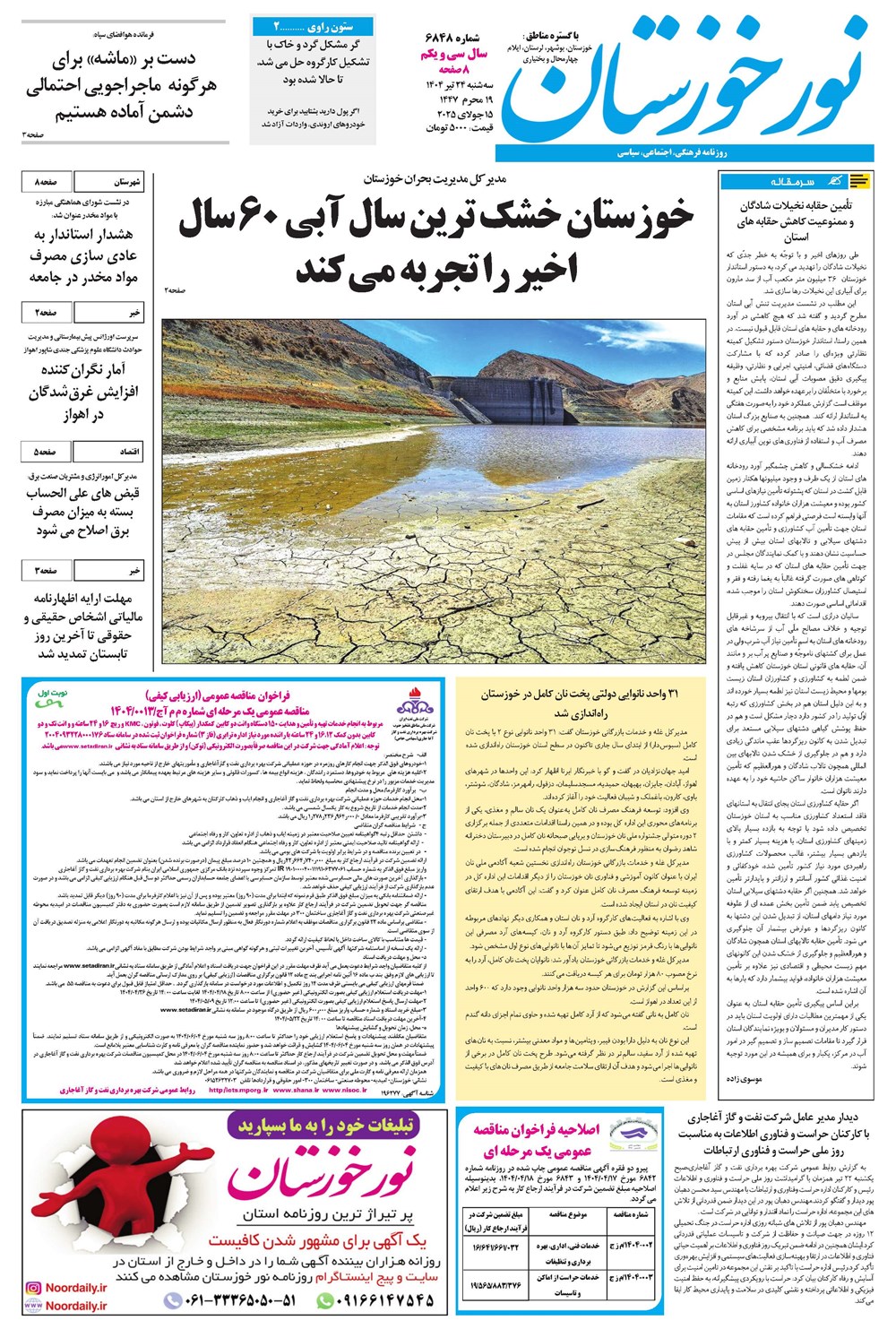 روزنامه تاریخ ۲۵ تیر ۱۴۰۴