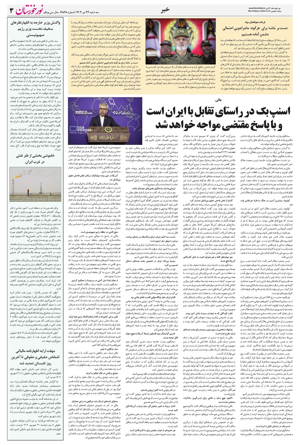 روزنامه تاریخ ۲۵ تیر ۱۴۰۴