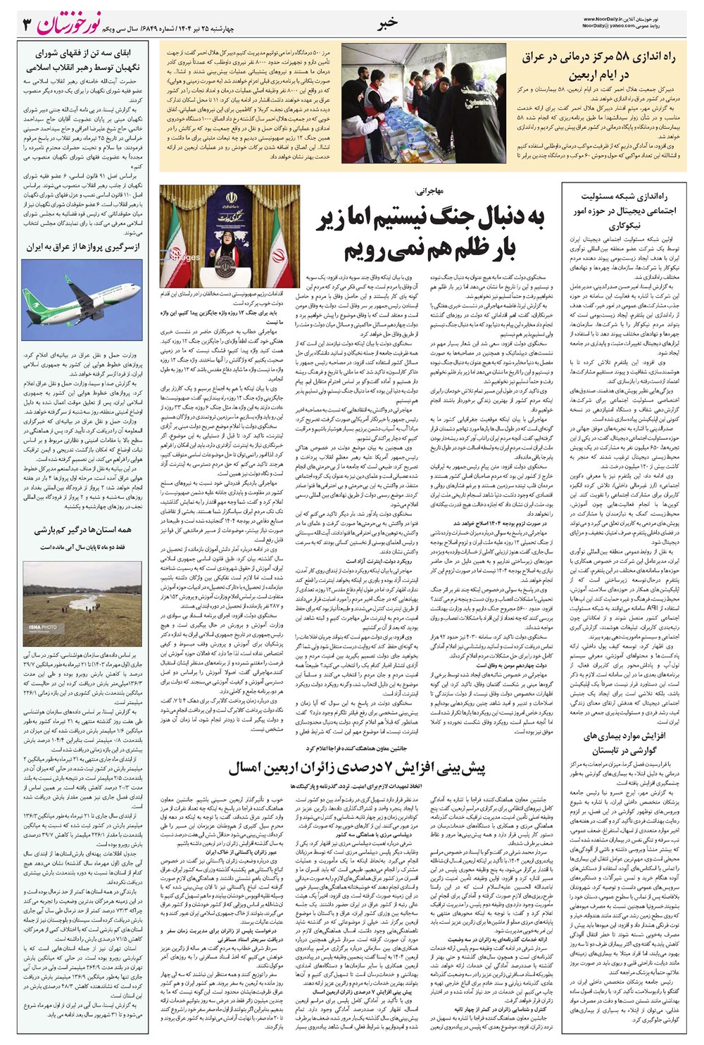 روزنامه تاریخ ۲۶ تیر ۱۴۰۴