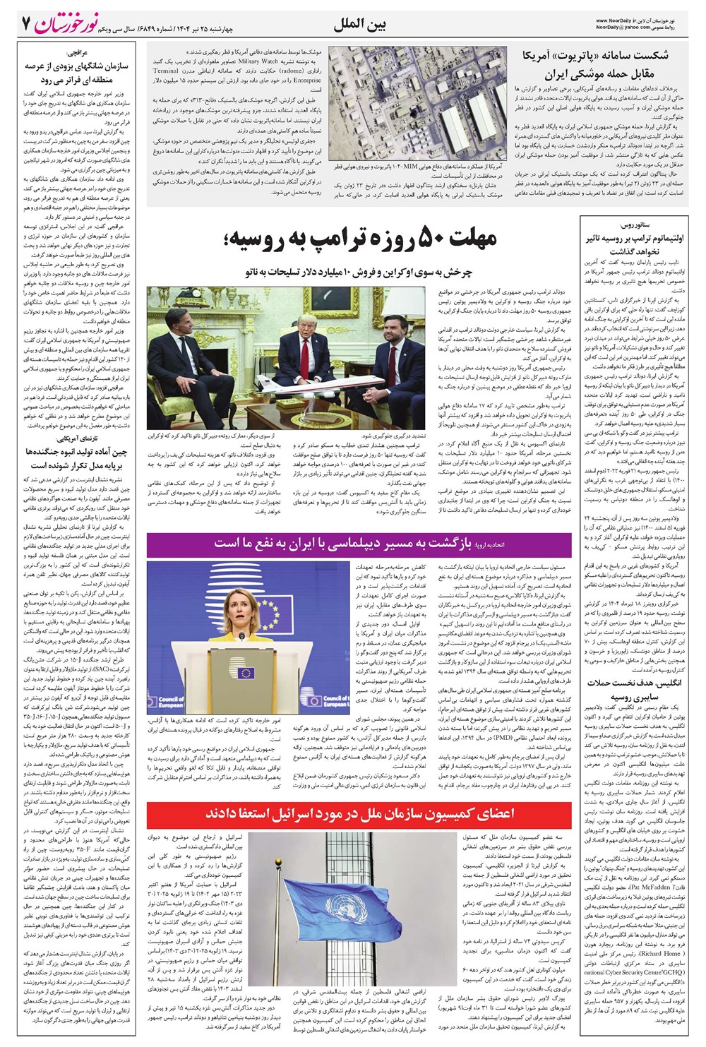 روزنامه تاریخ ۲۶ تیر ۱۴۰۴