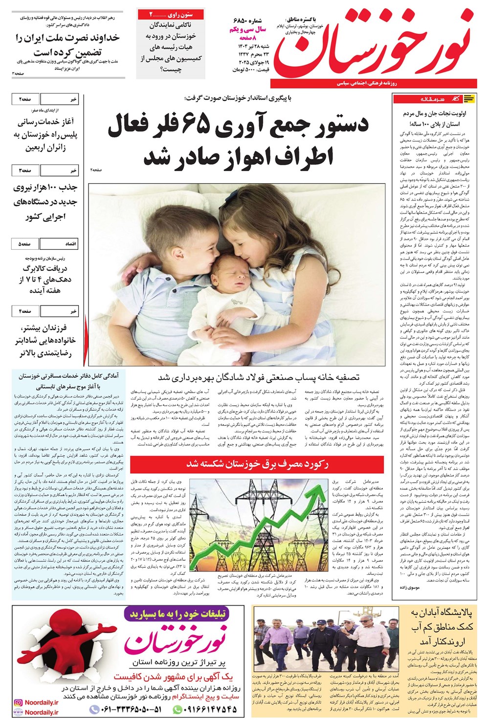 روزنامه تاریخ ۲۸ تیر ۱۴۰۴