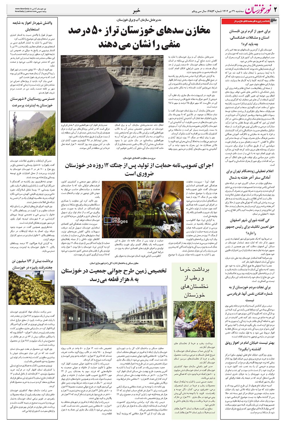 روزنامه تاریخ ۱ مرداد ۱۴۰۴