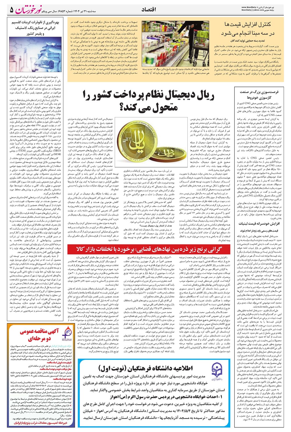روزنامه تاریخ ۱ مرداد ۱۴۰۴