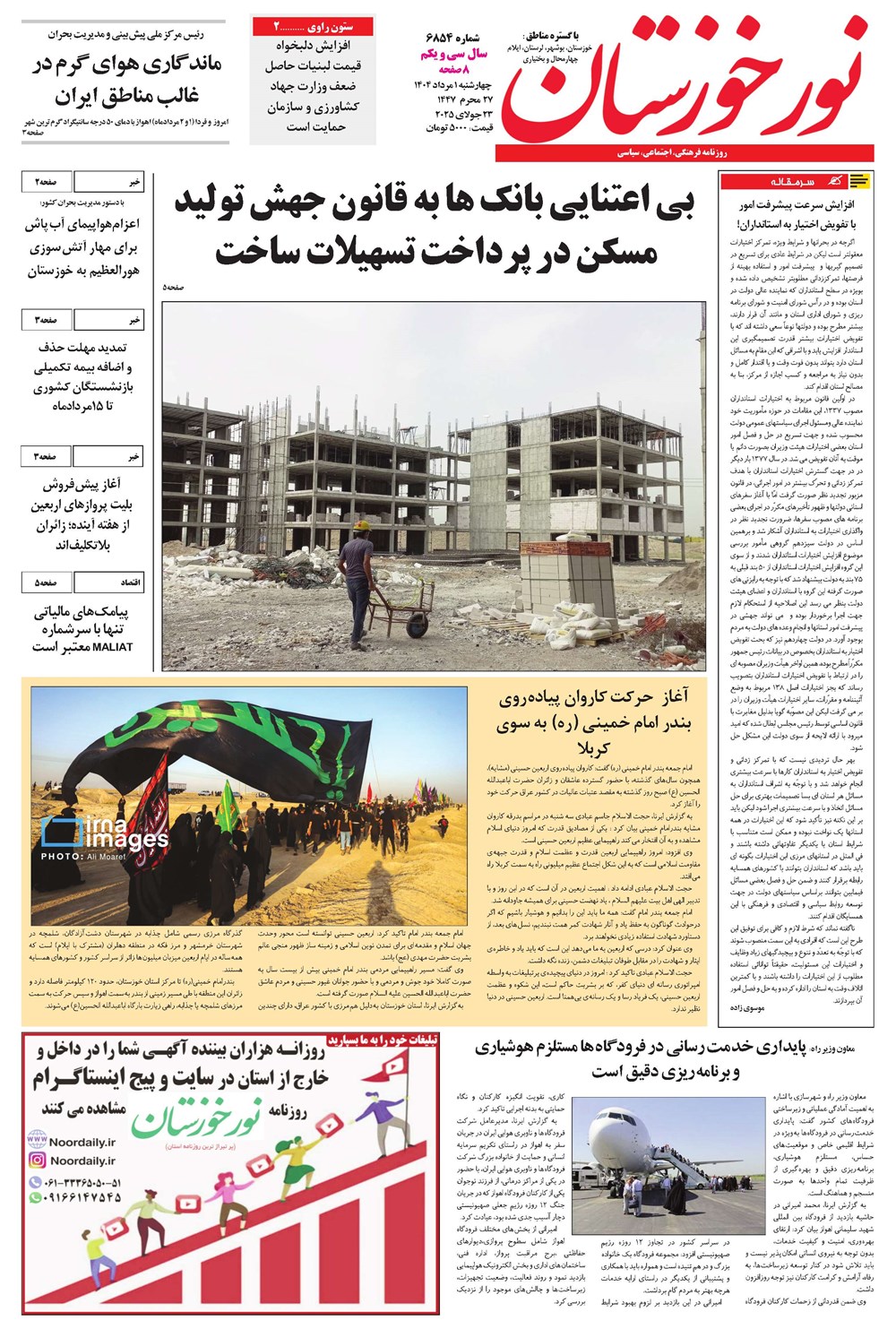 روزنامه تاریخ ۲ مرداد ۱۴۰۴