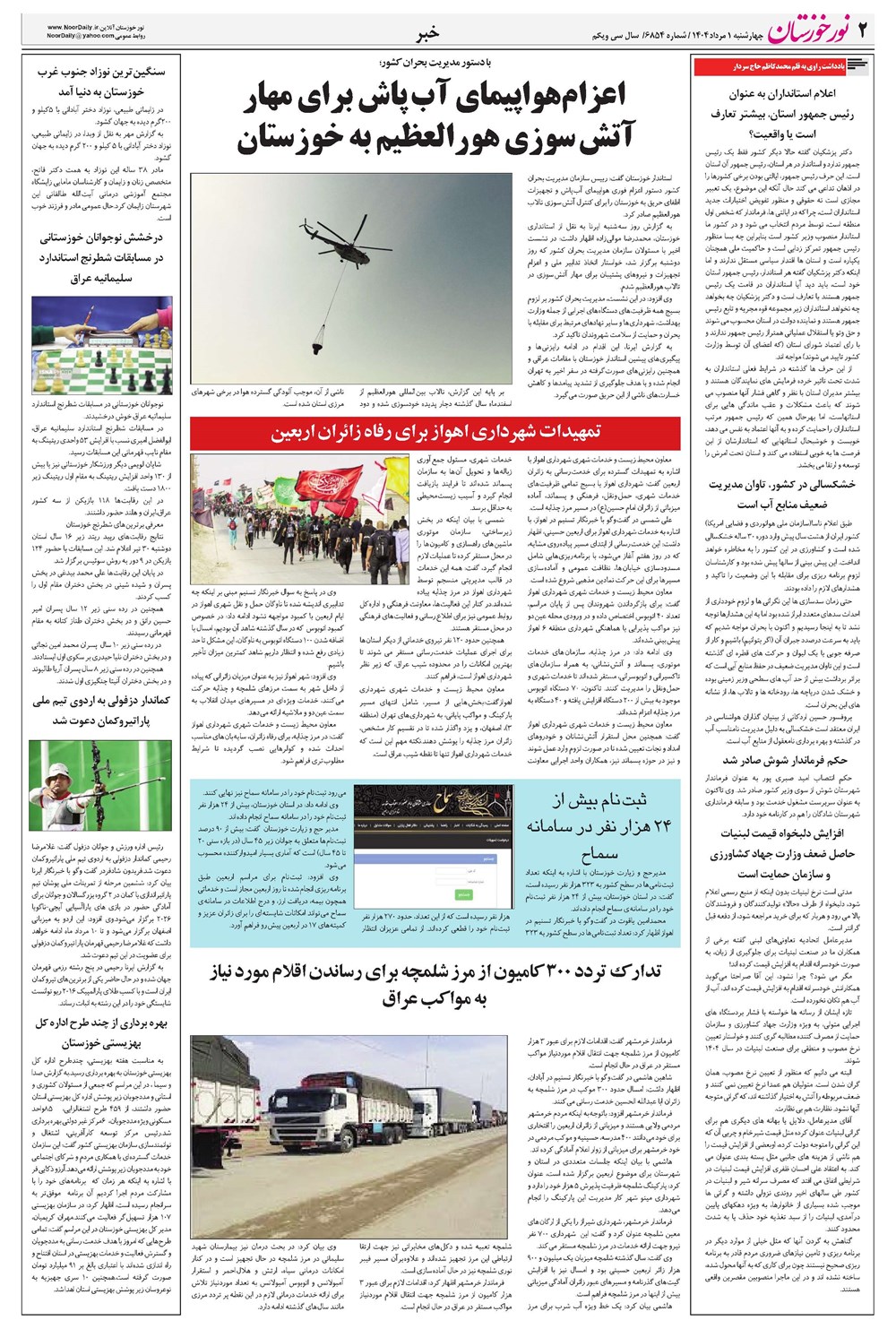 روزنامه تاریخ ۲ مرداد ۱۴۰۴