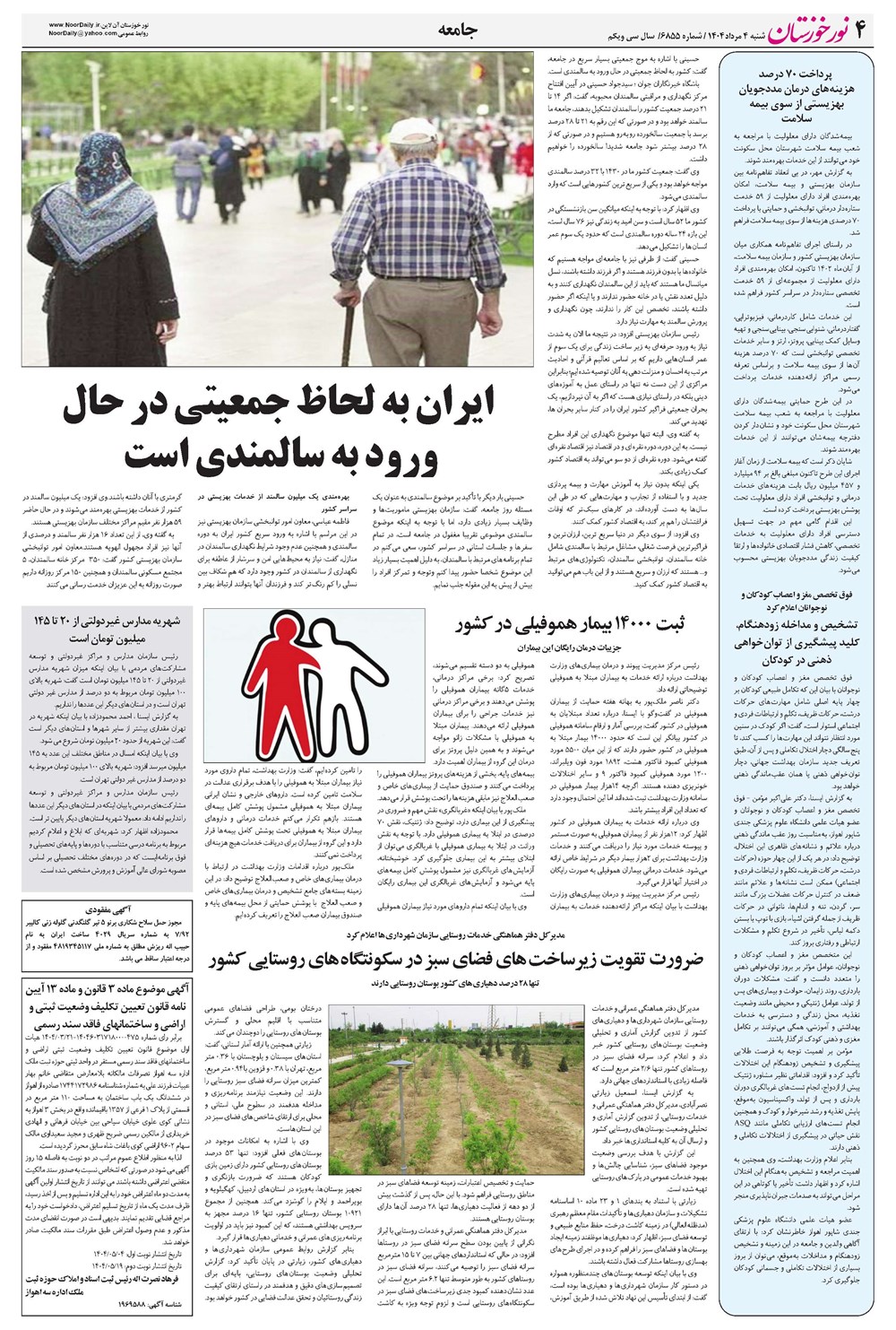 روزنامه تاریخ ۵ مرداد ۱۴۰۴