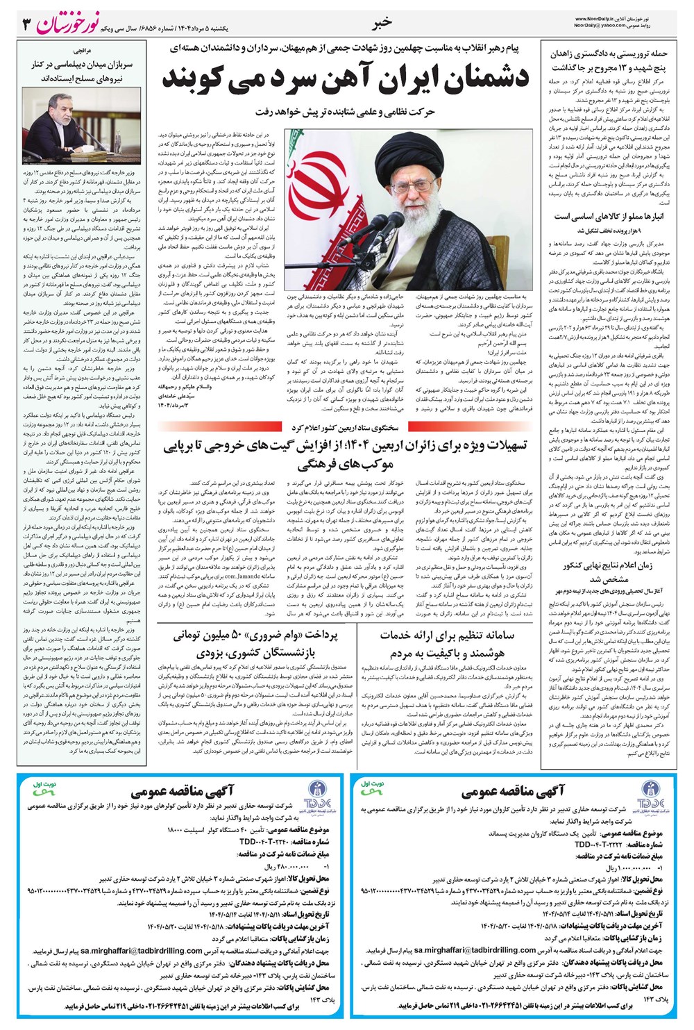 روزنامه تاریخ ۶ مرداد ۱۴۰۴