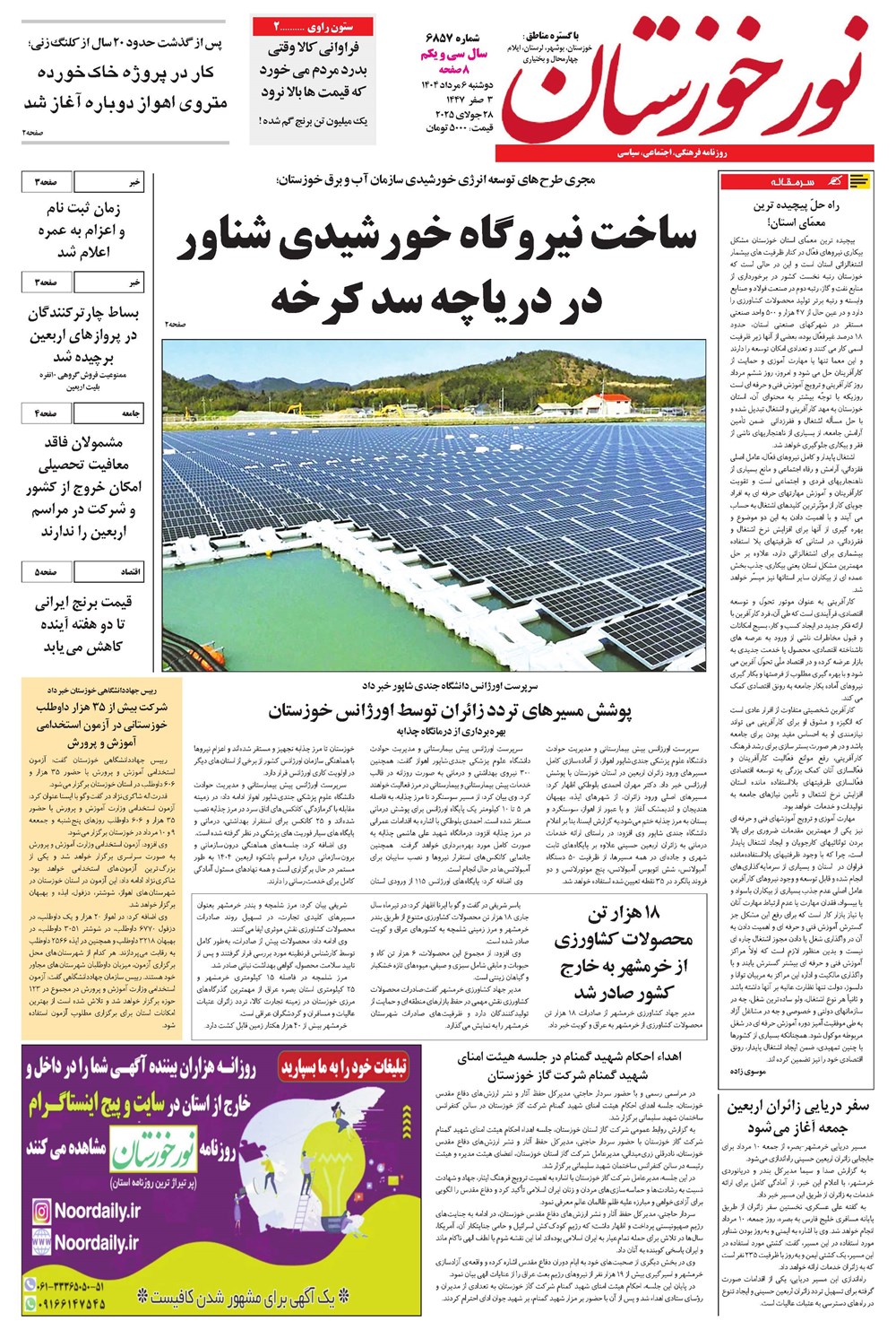 روزنامه تاریخ ۷ مرداد ۱۴۰۴