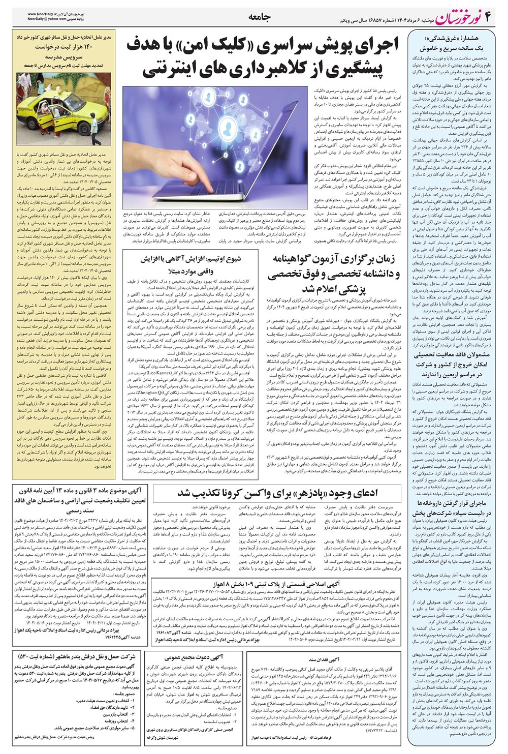روزنامه تاریخ ۷ مرداد ۱۴۰۴