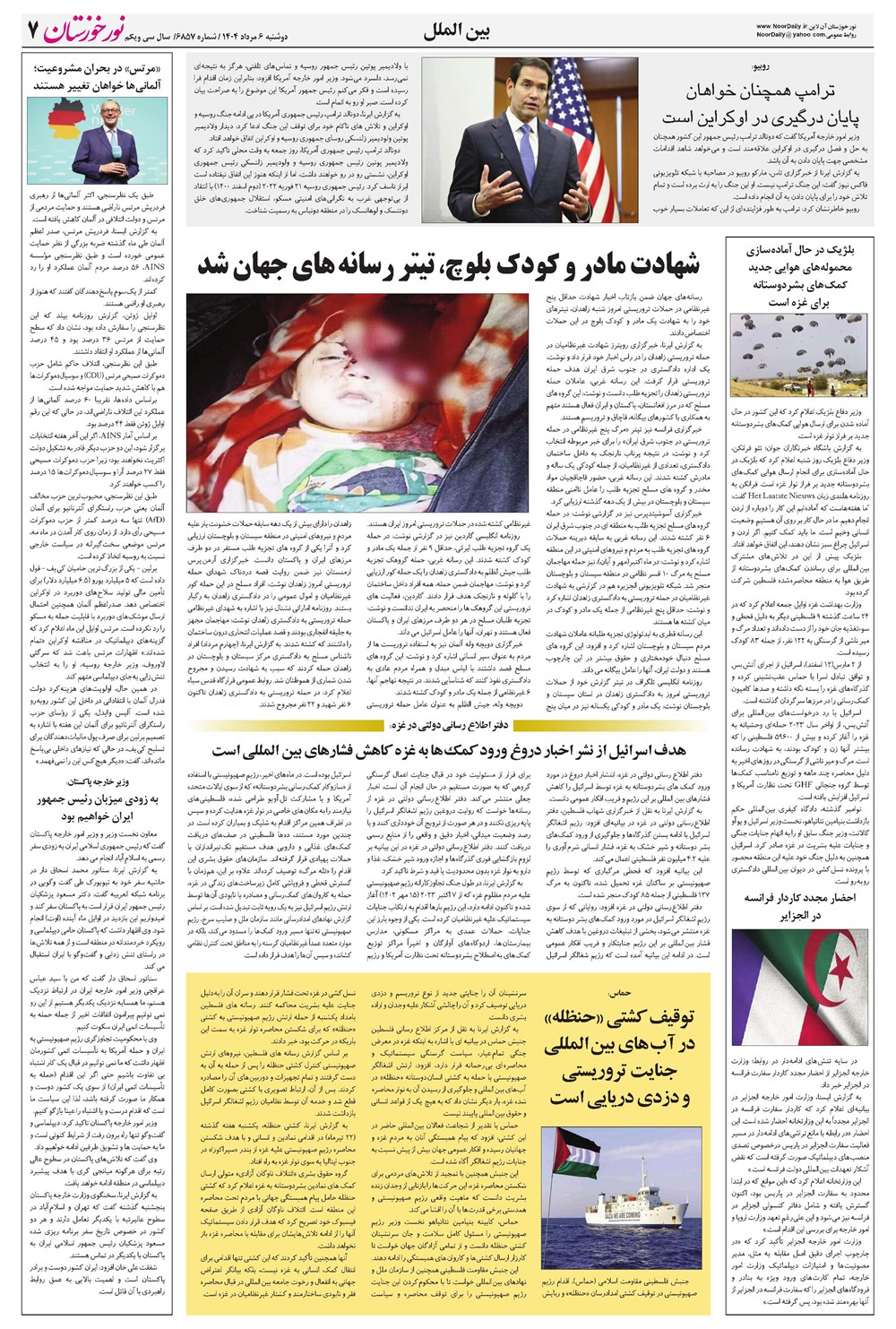 روزنامه تاریخ ۷ مرداد ۱۴۰۴
