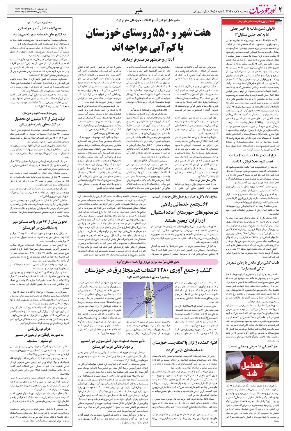 روزنامه تاریخ ۸ مرداد ۱۴۰۴