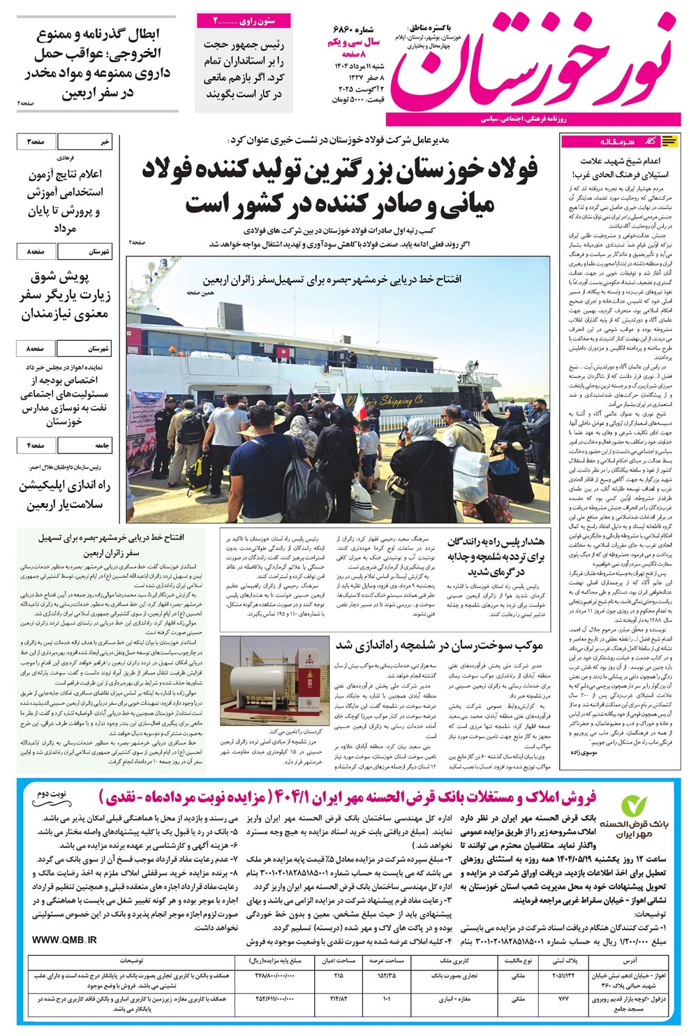روزنامه تاریخ ۱۲ مرداد ۱۴۰۴