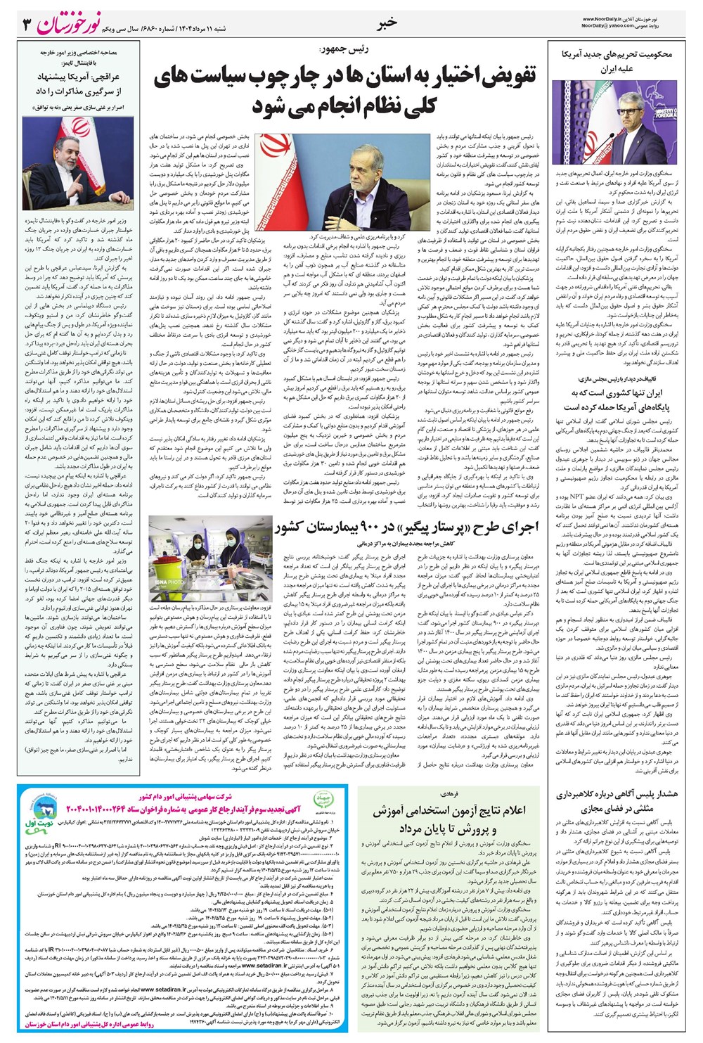 روزنامه تاریخ ۱۲ مرداد ۱۴۰۴