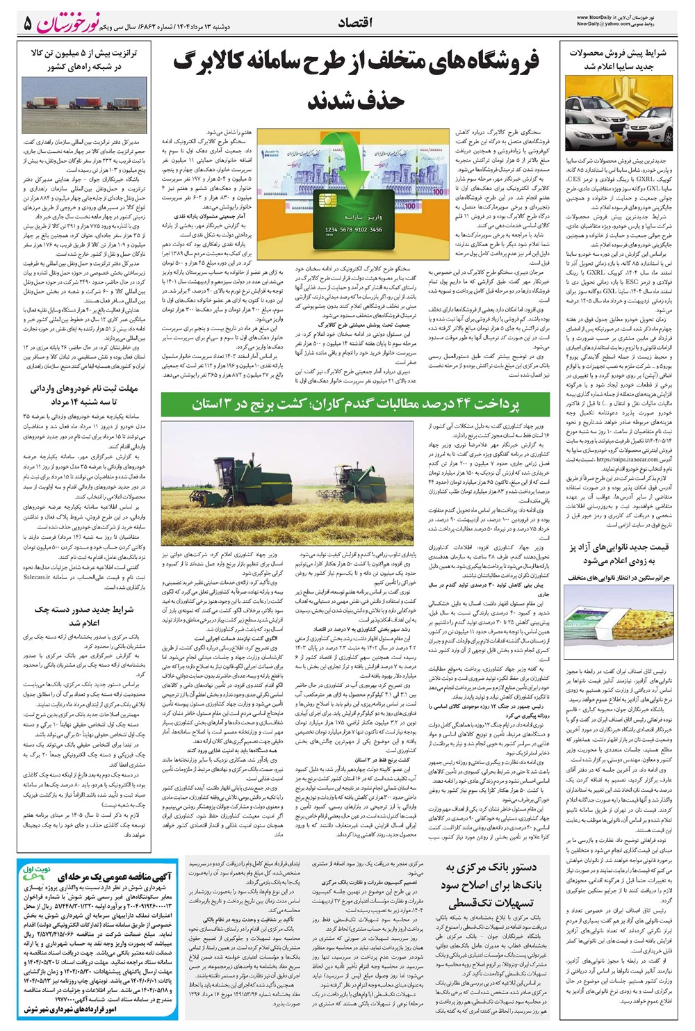 روزنامه تاریخ ۱۴ مرداد ۱۴۰۴