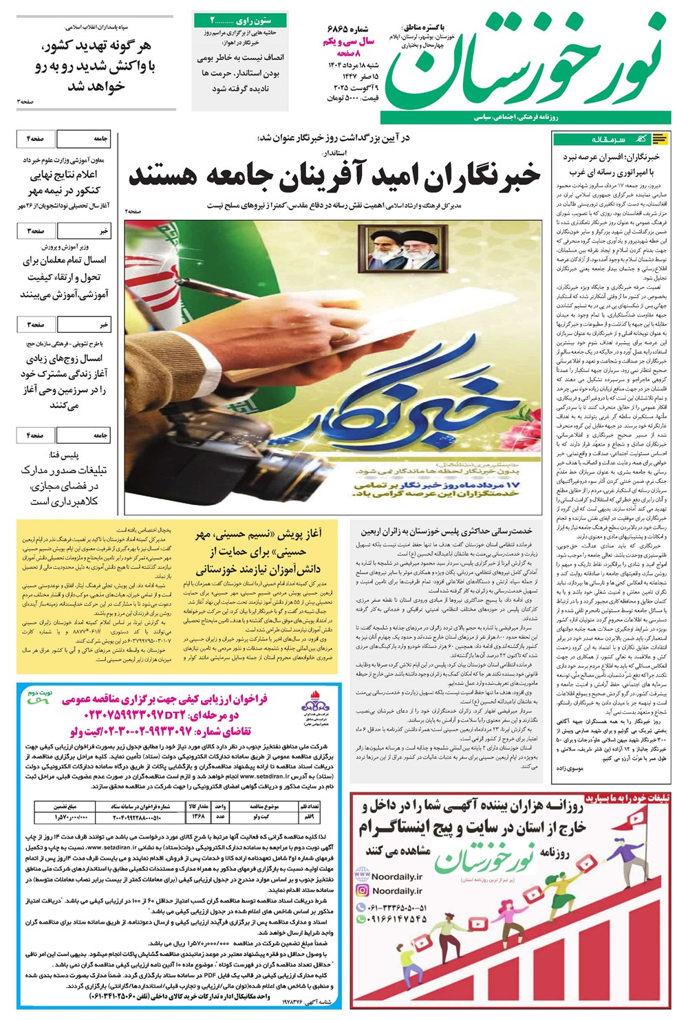 روزنامه تاریخ ۱۹ مرداد ۱۴۰۴